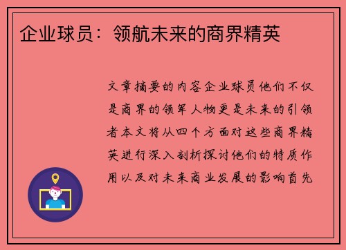 企业球员：领航未来的商界精英