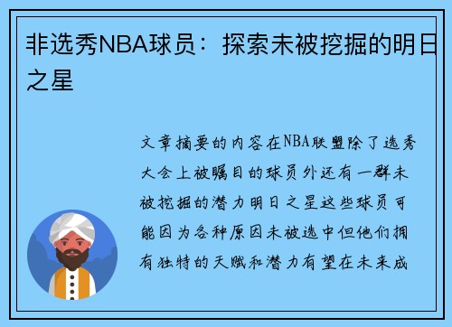 非选秀NBA球员：探索未被挖掘的明日之星