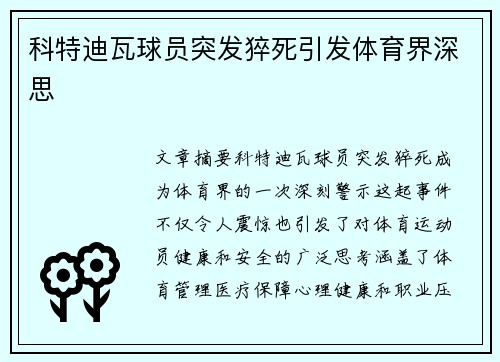 科特迪瓦球员突发猝死引发体育界深思