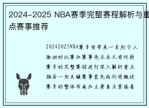 2024-2025 NBA赛季完整赛程解析与重点赛事推荐