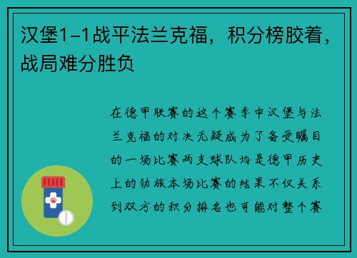 汉堡1-1战平法兰克福，积分榜胶着，战局难分胜负