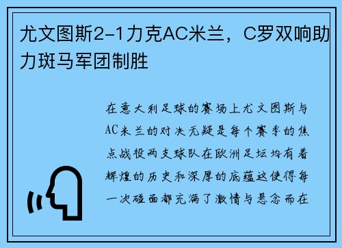 尤文图斯2-1力克AC米兰，C罗双响助力斑马军团制胜