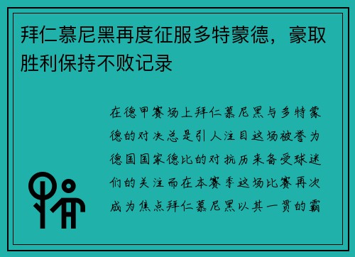 拜仁慕尼黑再度征服多特蒙德，豪取胜利保持不败记录