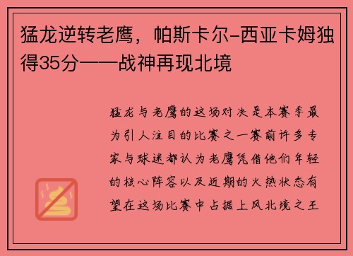 猛龙逆转老鹰，帕斯卡尔-西亚卡姆独得35分——战神再现北境